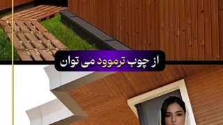 #ترمووود مناسب #ویلاسازی