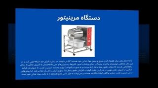 دستگاه مرینیتور صنعتی؛ طعم حرفه‌ای در کوتاه‌ترین زمان: سایت فروشگاهی "تجهیزات"