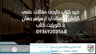 خرید کتاب خارجی و مقالات علمی از سراسر جهان توسط گلوبایت کتاب