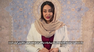 معرفی فرش ماندگار