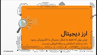 ارز دیجیتال چیست؟