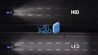 انواع هدلایت خودرو - چه نوع هدلایتی مناسب است ؟