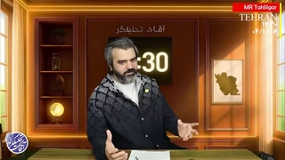برنامه 17.30 / آقای تحلیلگر /قسمت 47 /  آقای تحلیلگر /  هکرهای ایرانی وارد اتاق خصوصی نتانیاهو شدند