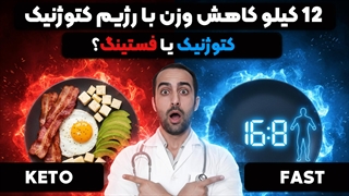 ۱۲ کیلو کاهش وزن با رژیم کتوژنیک در مقابل فستینگ کدوم بهتره؟