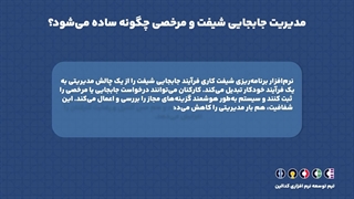 نرم افزار برنامه ریزی شیفت کاری