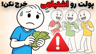 روانشناسی پشت پول