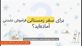 بهترین تورهای زمستانی خارجی | با مجری اصلی تور فارا گشت