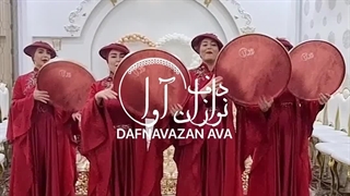 روز پدر متفاوت با دف‌نوازی هماهنگ آوا | تماس: 09120341681