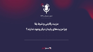 پادکست | مزیت رقابتی و شرط بقا؛ چرا مزیت‌های پایدار دیگر وجود ندارند؟