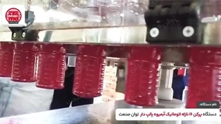 پرکن ۱۶ نازل اتوماتیک آبمیوه پالپ دار 09152000050