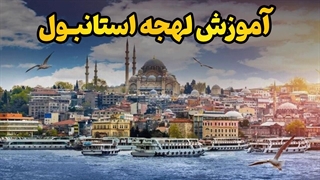 لهجه استانبول؛ امضای حرفه‌ای تو