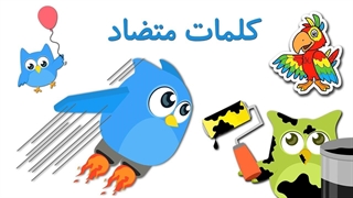 کلمات متضاد