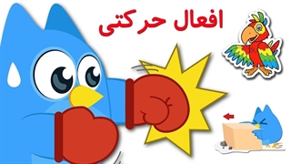 افعال حرکتی