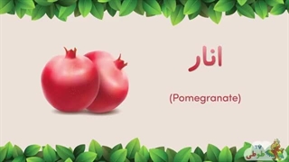 نام میوه ها به زبان فارسی