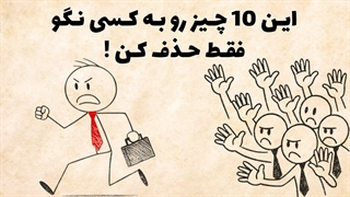 تصویر چهرک ۱۰ چیزی که باید بی‌سر و صدا از زندگی‌ت حذف کنی