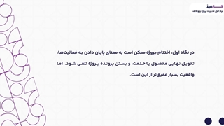 اختتام پروژه چیست؟