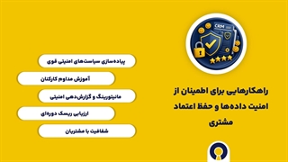 استانداردهای امنیتی در CRM