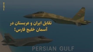 ناگفته های نیروی هوایی عربستان و موج تجهیز با جنگنده های اف 35 در گفتگو با ناصری