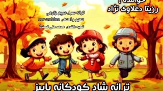 ترانه شاد کودکانه با صدای رزیتا دغلاوی نژاد "خاله فرشته مهربون"
