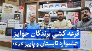 ویدئوی قرعه‌کشی جوایز جشنواره تابستان و پاییز ۱۴۰۴ برتر دیجیتال