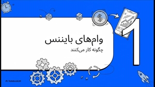 چگونه از بایننس وام بگیریم؟