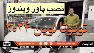 نصب پاور ویندوز برای تویوتا لوین| اتوآپشن