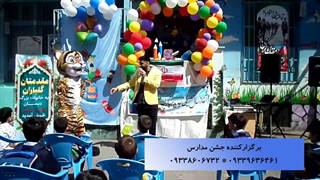 عروسک تنپوش ببر در جشن مدرسه