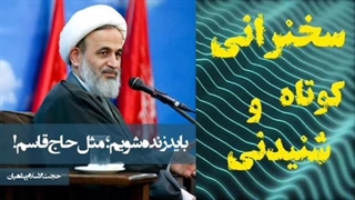 باید زنده شویم، مثل حاج قاسم  .... سخنرانی کوتاه و شنیدنی استاد پناهیان