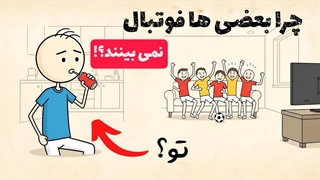 روانشناسی افرادی که فوتبال نگاه نمی کنند!