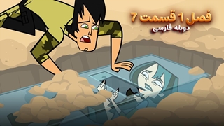 انیمیشن جزیره آرزوها Total drama island | فصل 1 قسمت 7 - دوبله فارسی - بدون سانسور