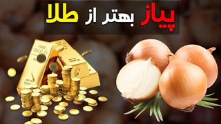 پیاز بهتر از طلا با 64 خواص مهم