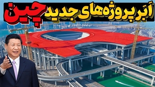 غولپیکرترین پروژه های جدید چین ، آمریکا را وحشت زده و جهان را بهت زده کرد!