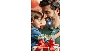 ارزشمندترین هدیه