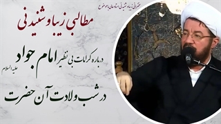 استاد عالی| سخنرانی بسیار شنیدنی با موضوع کرامات بی نظیر امام جواد علیه السلام در شب ولادت آن حضرت