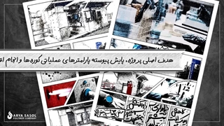 آنالایزر آنلاین کوره‌های آریاساسول؛ گامی نوین برای پایداری تولید و سودآوری پایدار