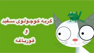 کتاب صوتی «گربه کوچولوی سفید و قورباغه» برای کودکان