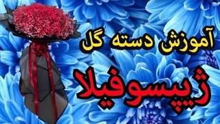 آموزش دسته گل ژیپسوفیلا | گل آرایی شیک و ساده