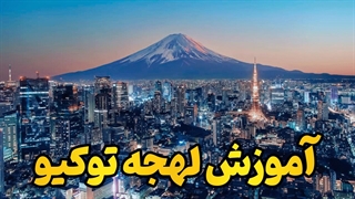 مثل یک سامورایی در توکیو حرف بزن! آموزش ویدئویی لهجه توکیو