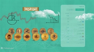 تا 20 درصد سود سالیانه در طرح قلک تترلند بگیرید!