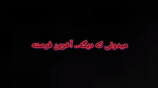 آماده ای؟ "پس بیا خاطراتو مرور کنیم "تا قبل از اینکه کپ رو بخونید  ویدیو  رو لایک نکنید..اول ویدیو رو ببینید و بعد کپو بخوندید..