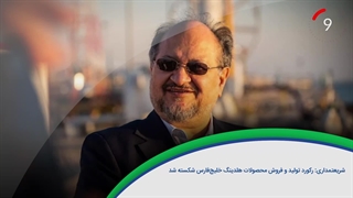 ۶۰ ثانیه با خلیج‌فارس، ۹ دی