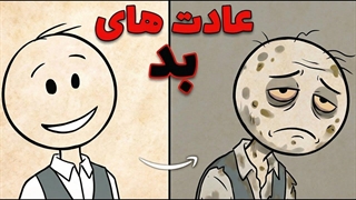 ۹ عادتی که به مرور زشتت می‌کنه (بدون اینکه متوجه بشی)