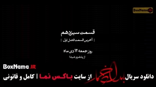 دانلود فیلم بامداد خمار قسمت ۱۲ دوازدهم