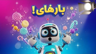 شهر آبنبات جادویی 