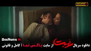 دانلود سریال غربت قسمت جدید