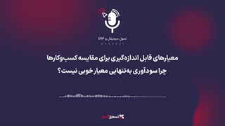 پادکست | معیارهای قابل اندازه‌گیری برای مقایسه کسب‌وکارها؛ چرا سودآوری به‌تنهایی معیار خوبی نیست؟