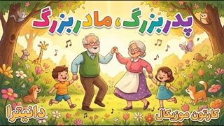 آهنگ کودکانه پدربزرگ ، مادربزرگ