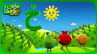 ترانه‌ الفبای فارسی دری