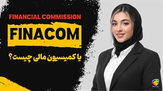 FinaCom چیست؟ آیا رگوله Financial Commission معتبر است؟