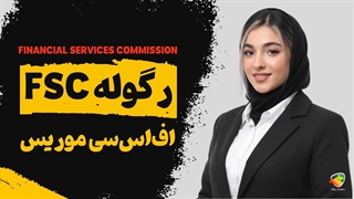 رگوله FSC موریس چیست؟ بررسی اعتبار رگولاتوری اف‌اس‌سی